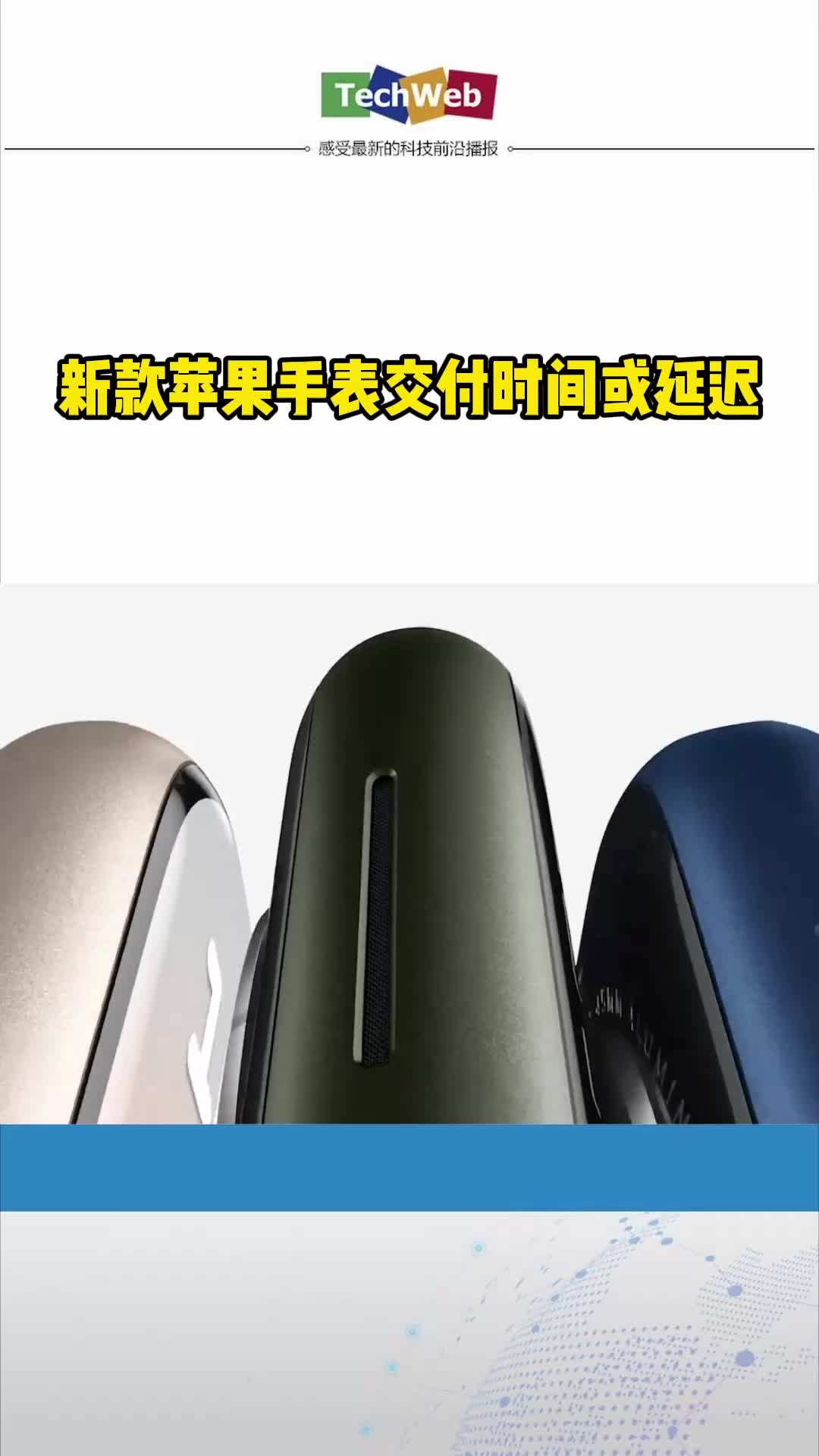 新款苹果手表交付时间或延迟