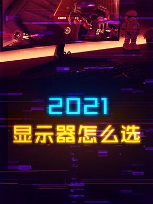 如何迅速定位适合自己的显示器？ 显示器 游戏外设 电脑 科技创梦