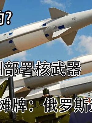 拜登公然违约，在欧洲部署核武器？普京摊牌：俄罗斯进行核演习！