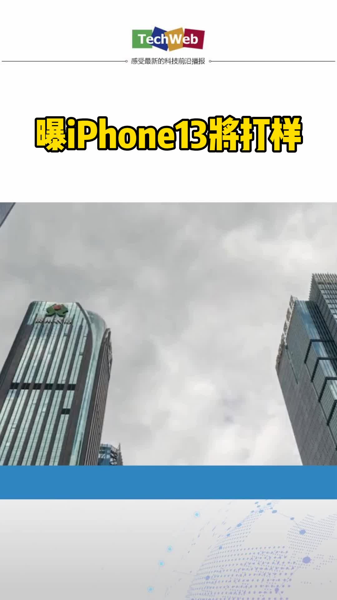曝iPhone13将打样