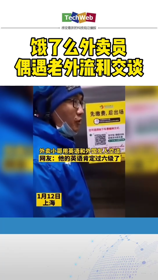 外卖小哥没文化？！ 饿了么 外卖小哥偶遇老外流利交谈