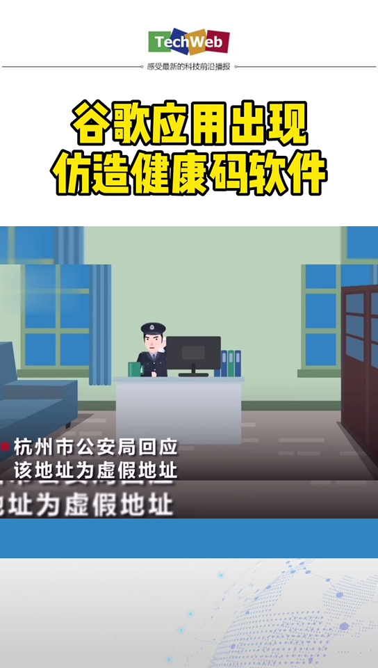 谷歌应用出现仿造健康码 软件，警方已介入调查。