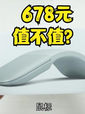 微软678元的Surface鼠标，拆开看看值不值