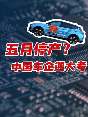 车企五月全面停产？谈谈本土新能源汽车的挑战与使命！ 科技 新能源 华为汽车 电动车 蔚来 小鹏