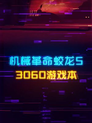3060独显配2K高刷屏，游戏本时代变了！ 笔记本电脑 显卡 电脑 科技创梦