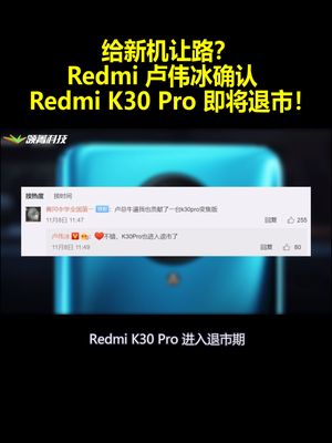 给新机让路？Redmi卢伟冰确认：Redmi K30 Pro即将退市！