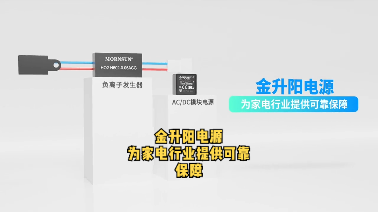 家电负离子家电升级，电源助力！金升阳负离子发生器、超小体积电源模块助力家电行业绿色化、智能化！