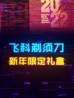 过年不知道送长辈啥礼物？你可以看看这个飞科礼盒飞科科技生活飞科新年限定礼盒飞科智能感应剃须刀