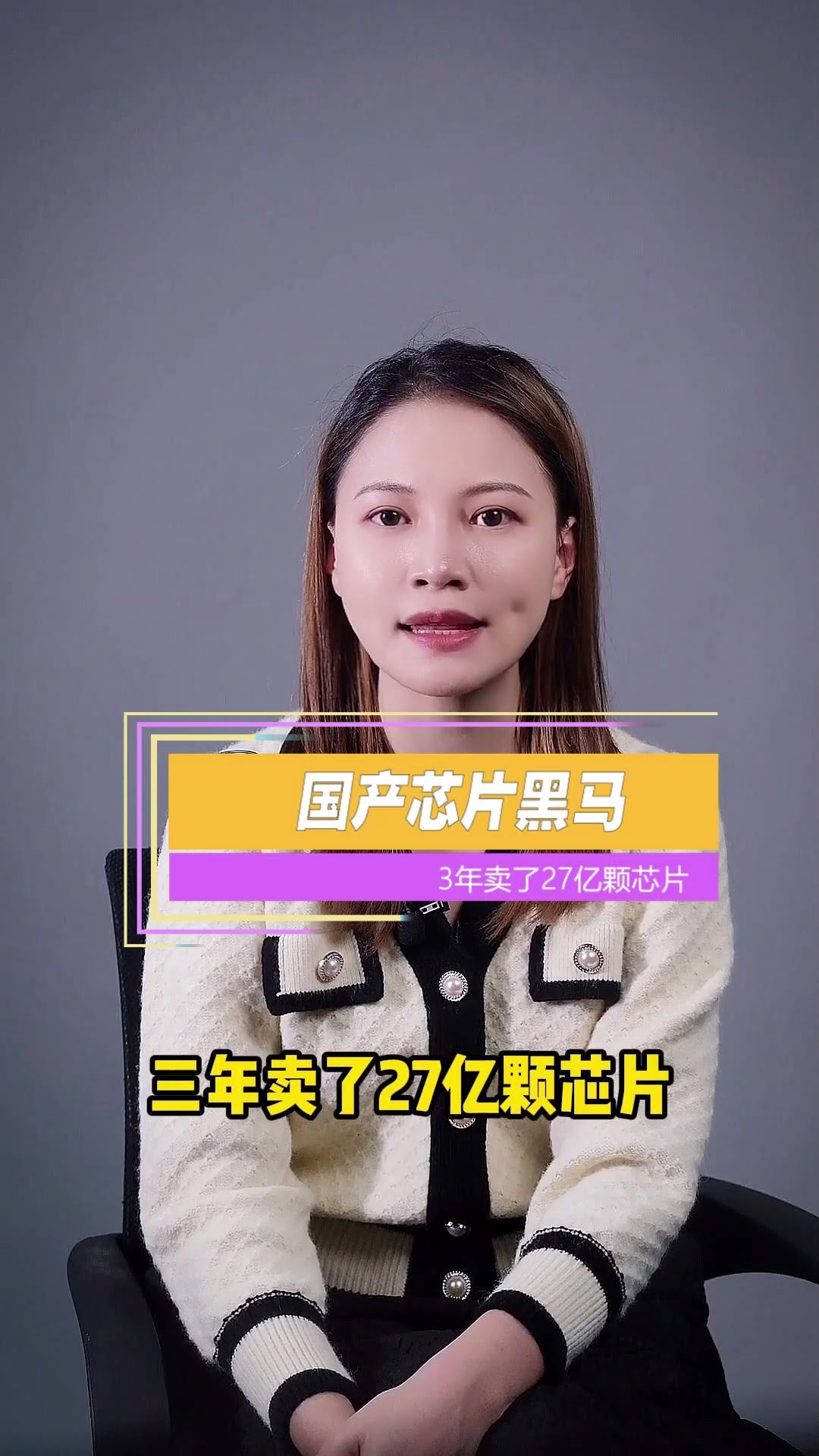 国产芯片黑马，3年卖了27亿颗芯片，他们到底怎么做到的呢？芯片 科技 黑马