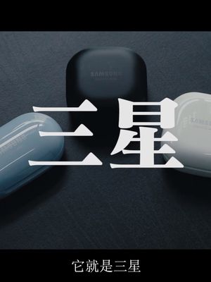 三星无线耳机补完计划：Galaxy Buds Pro体验：这次成了？ 三星 三星galaxybudspro