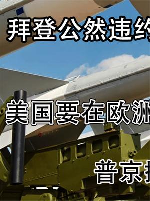 拜登公然违约，在欧洲部署核武器？普京摊牌：俄罗斯进行核演习！