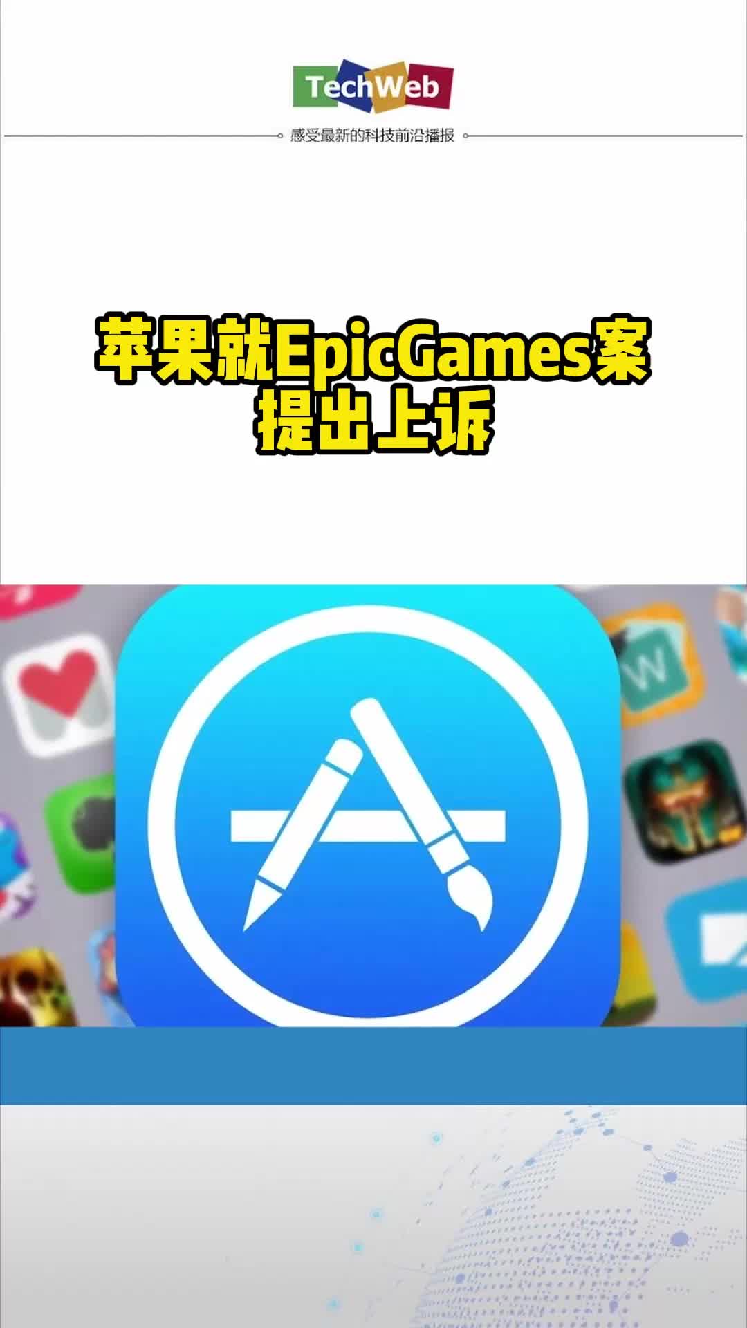 苹果就EpicGames案提出上诉