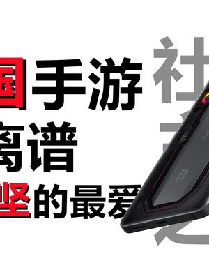 中国手游市场有多离谱？︱红魔游戏手机7Pro体验 游戏 红魔7 红魔7 手游 手机 评测 数码
