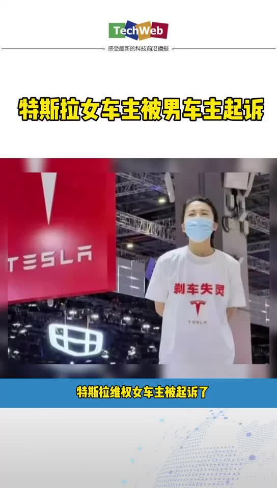 特斯拉维权女车主被起诉 ，起诉者竟不是特斯拉，而是特斯拉男车主