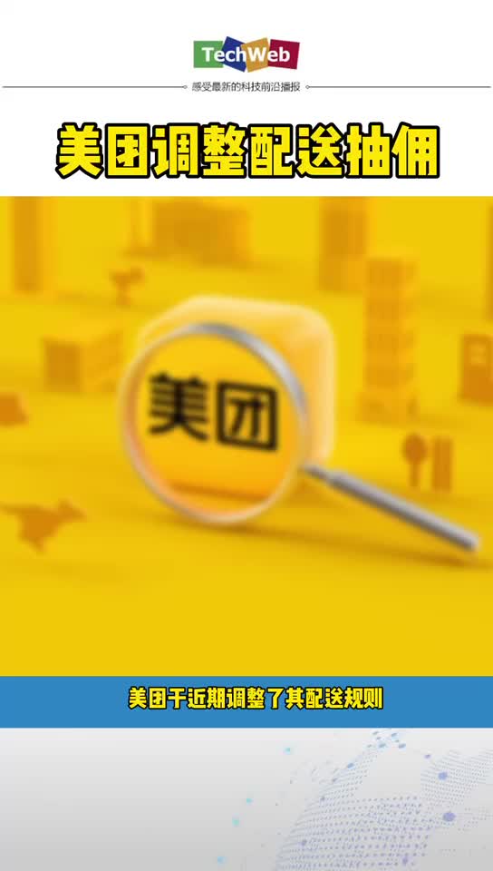 美团 调整配送抽佣