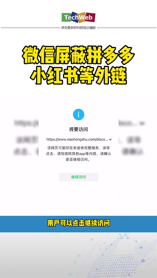 微信 屏蔽 拼多多 小红书 等外链。