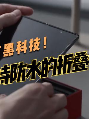 三星Z Fold3又有新东西！网传三星Z Fold3将支持防水，变得更耐用