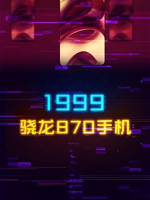 1999元首发骁龙870，老牌厂商也给你整性价比 手机 数码 科技创梦