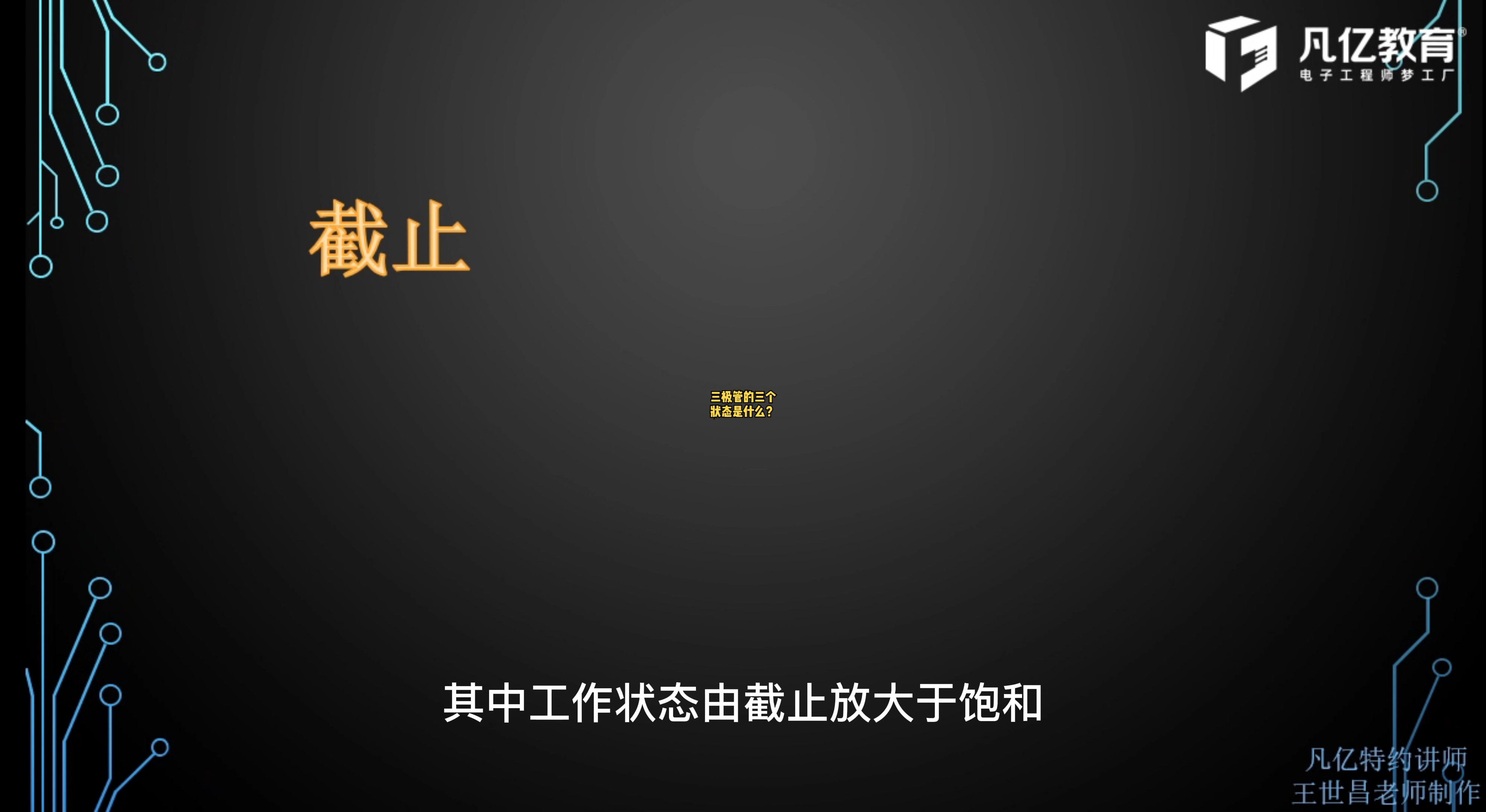 截止、放大、饱和与三极管有什么关系？ 产品设计 PCB设计 硬件设计