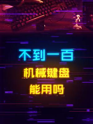 不到90的机械键盘，真的能用吗？电脑 机械键盘 游戏外设 键盘