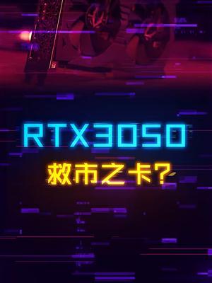 3050香吗？会给显卡市场带来希望吗？显卡 电脑 电脑配置 组装电脑