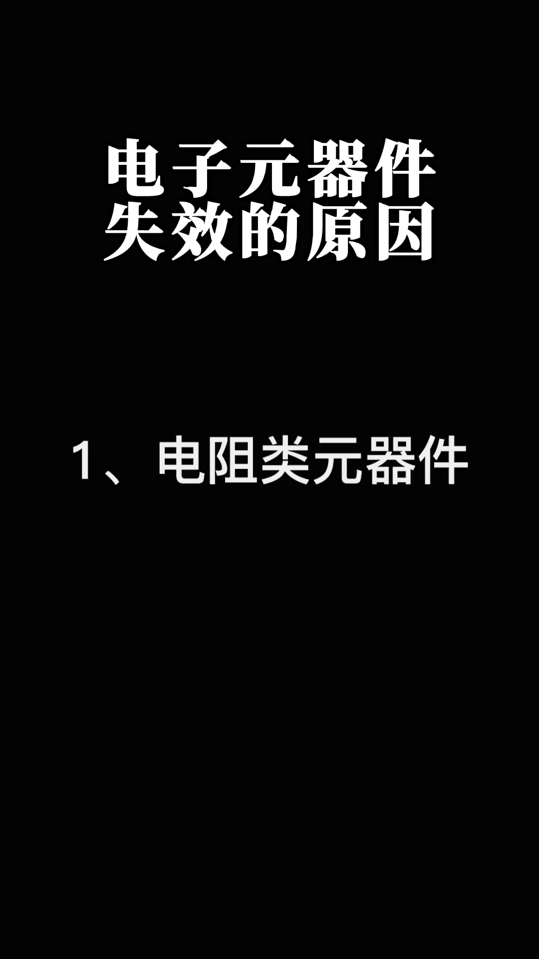 电子元器件 失效的原因你都知道吗？