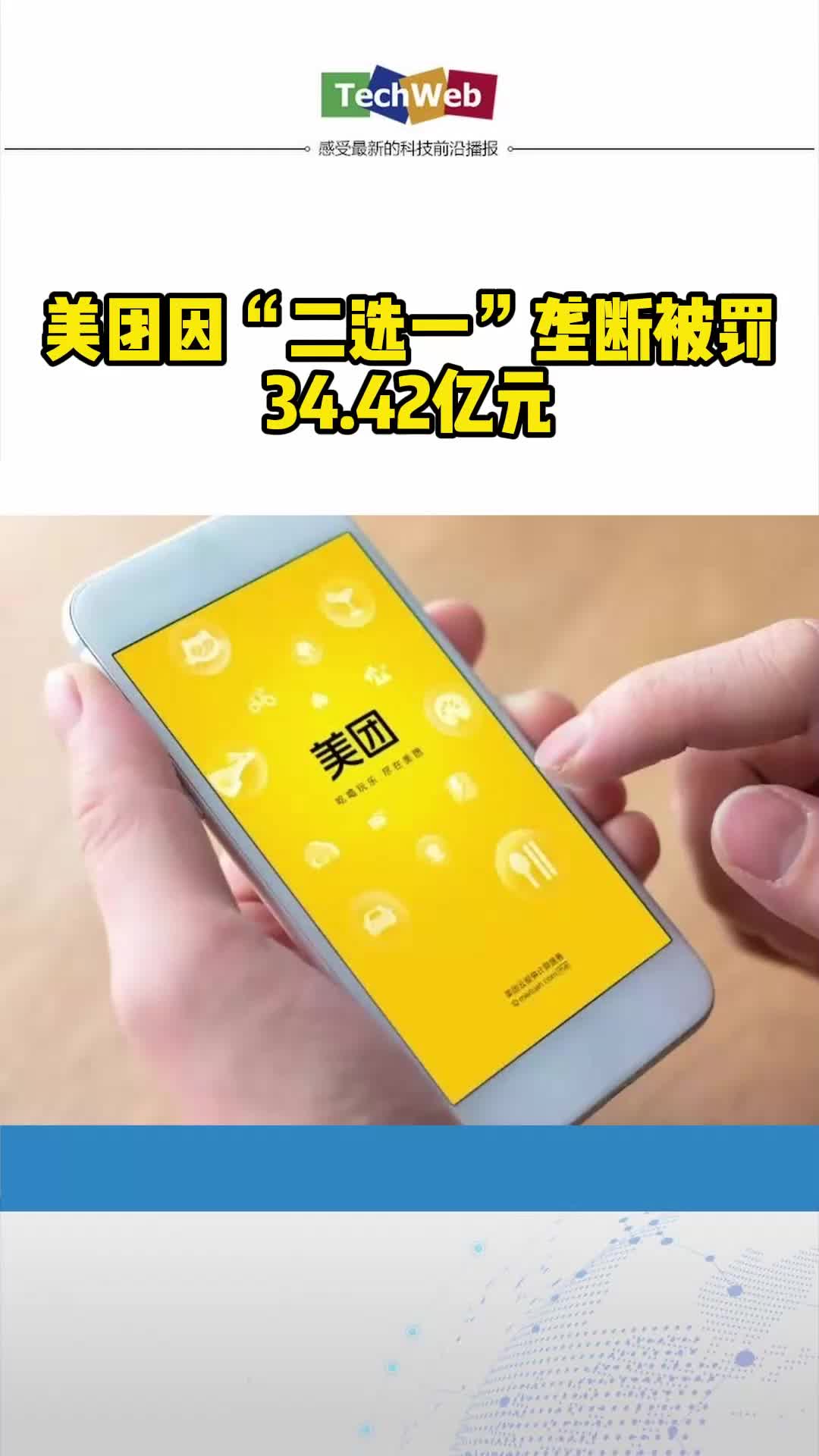 美团因“二选一”垄断被罚34.42亿元