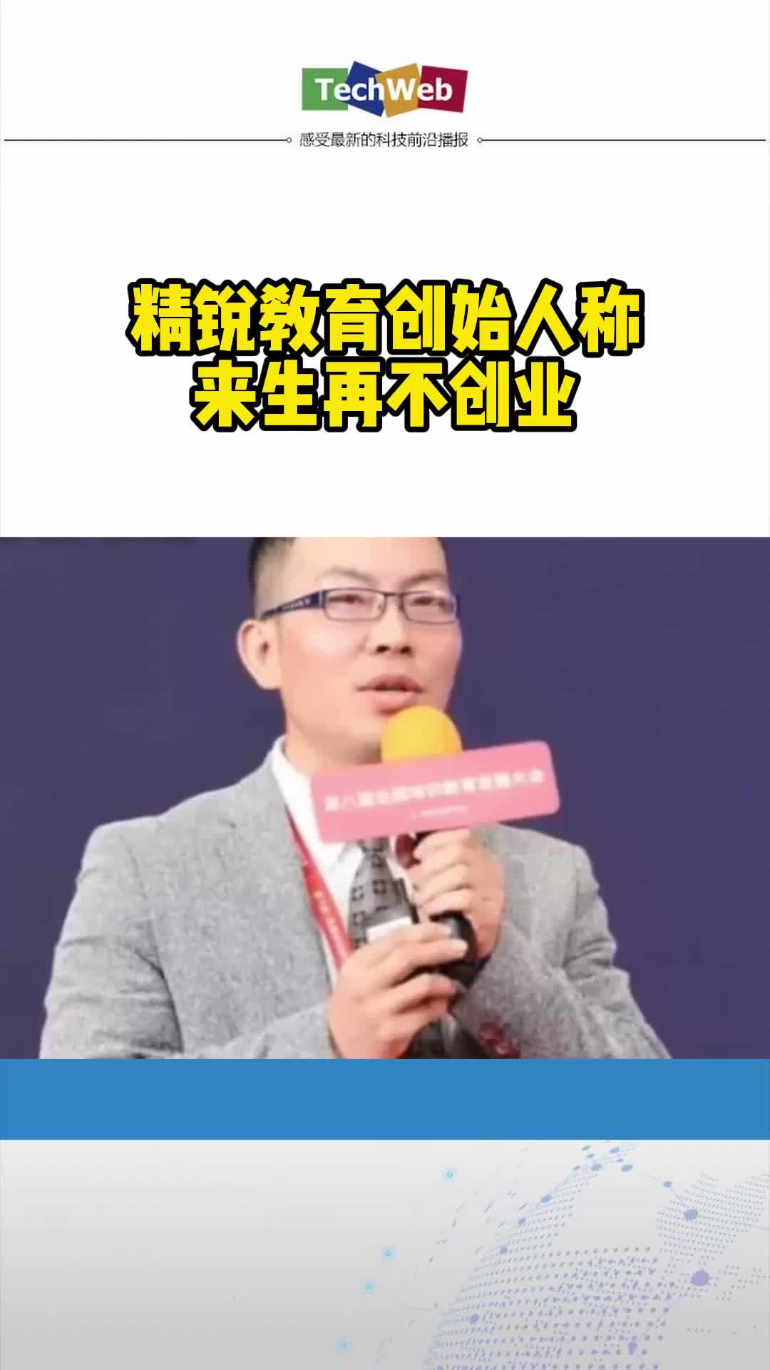 精锐教育创始人称来生再不创业
