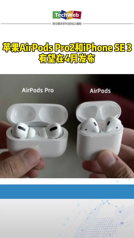 苹果airpodspro2 和 iphonese3 有望在4月发布。