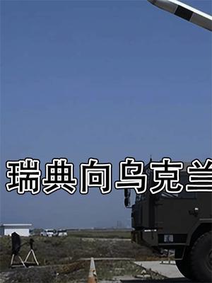 中立国不在中立！瑞典向乌克兰提供反舰导弹，普京如何扳回一局