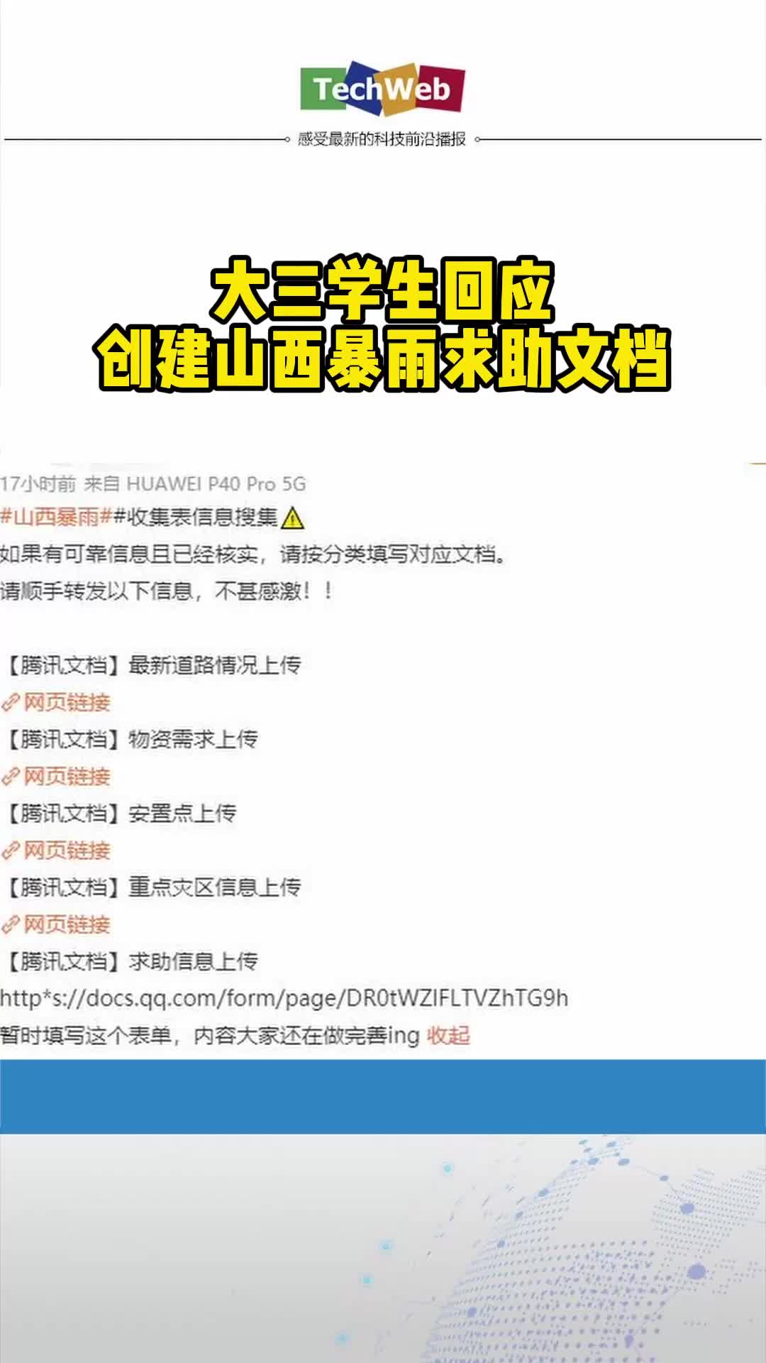 大三学生回应创建山西暴雨求助文档