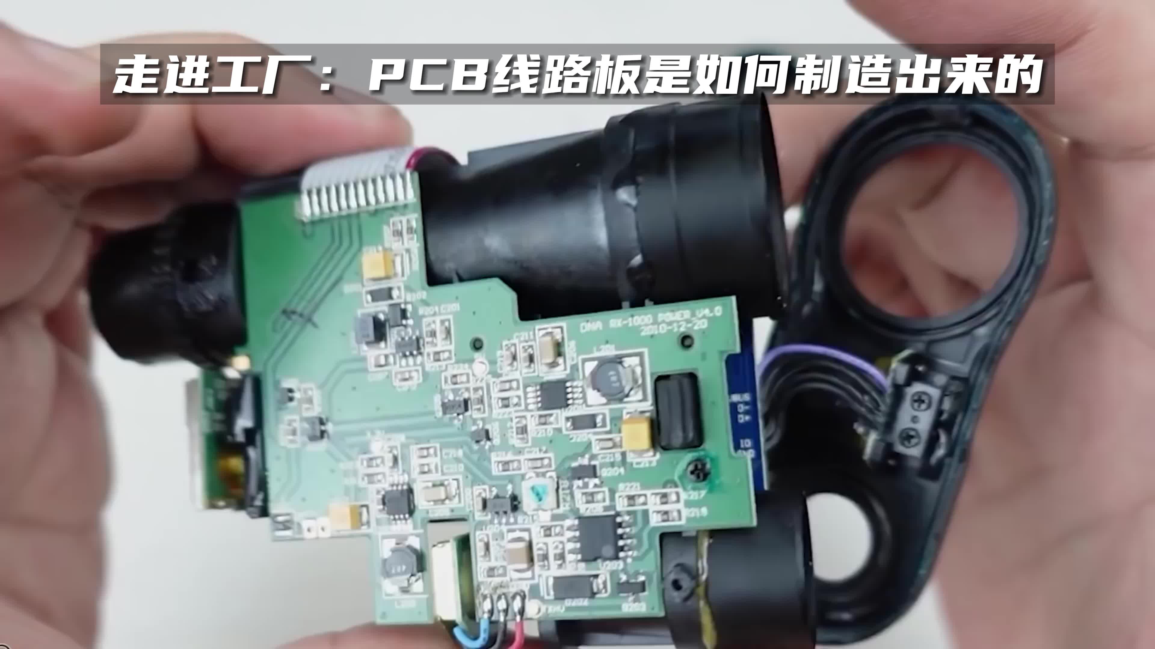 带你走进PCB工厂，PCB线路板是怎样做出来的？ 硬件设计PCB设计 工程师培训