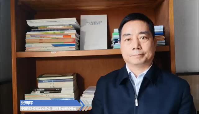 中国制冷空调工业协会副理事长兼秘书长张朝晖为白皮书发布会致辞