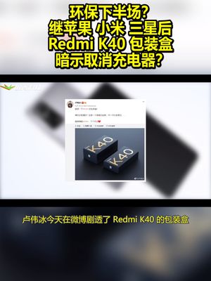 环保下半场？继苹果小米三星后，Redmi K40包装盒暗示取消充电器？ 红米 红米k40