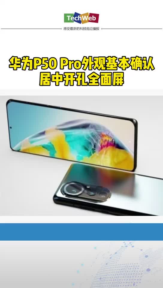 华为P50 Pro 外观基本确认 居中开孔全面屏
