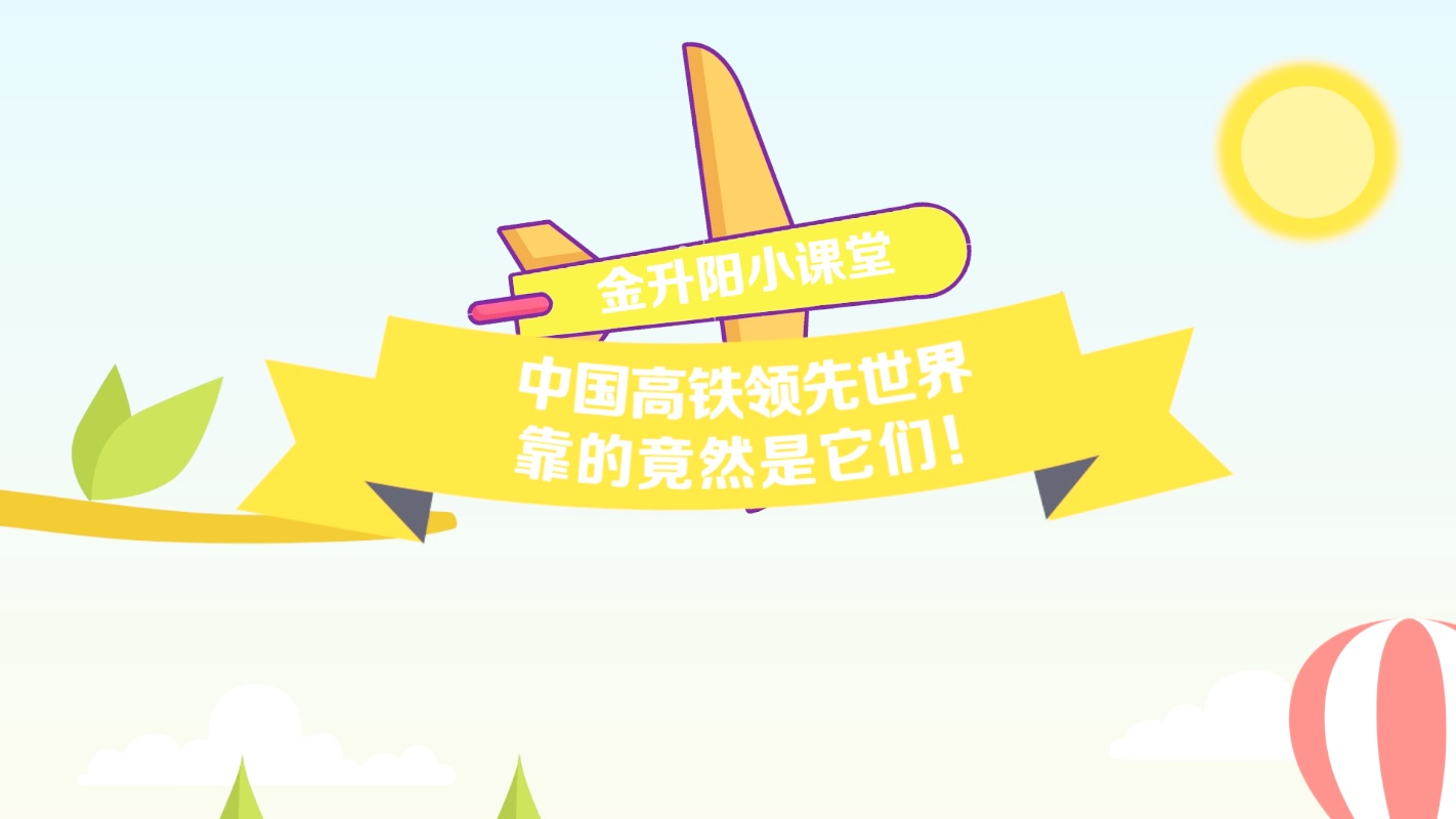 中国高铁领先世界的秘密，你知道吗？