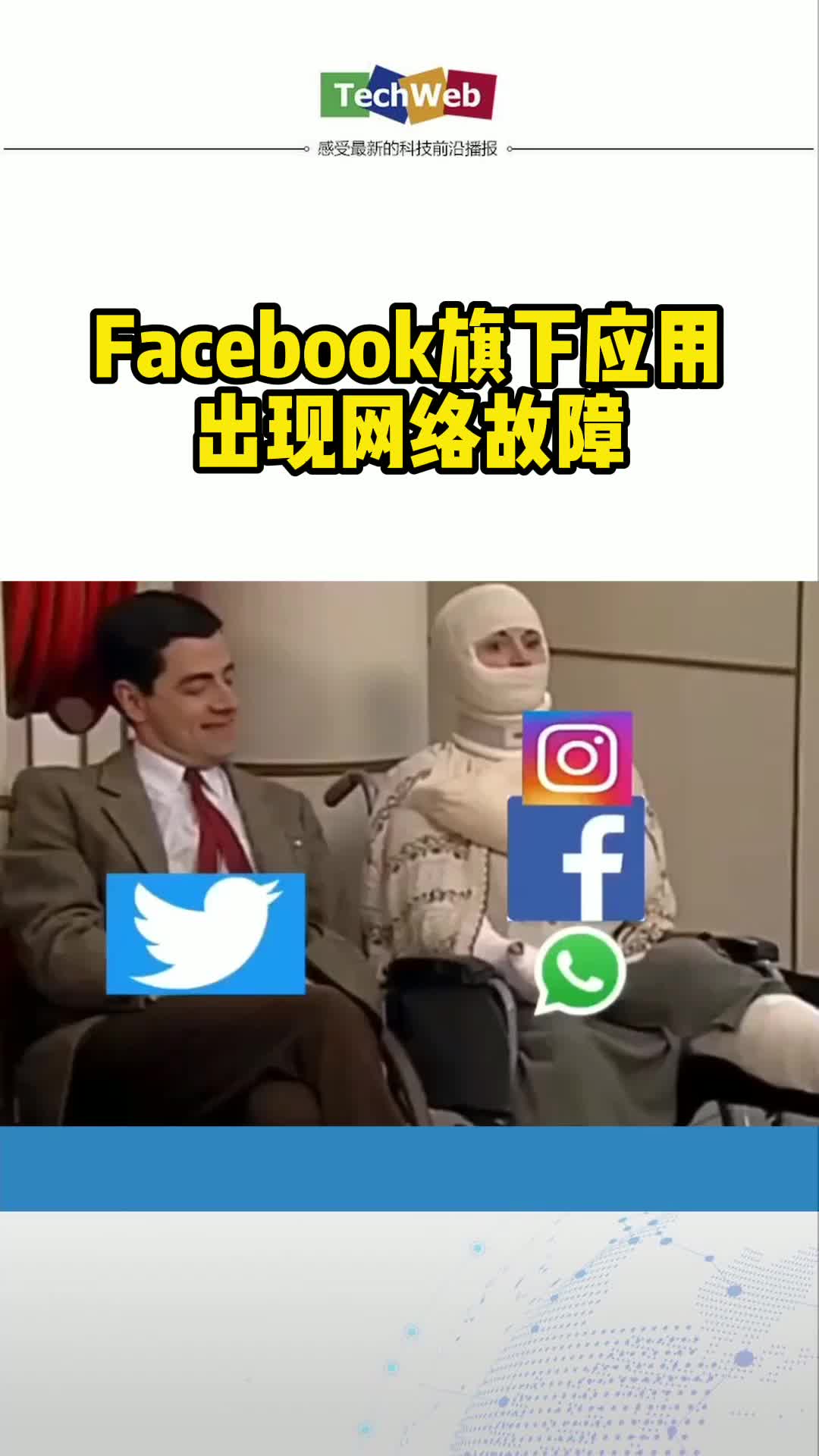 Facebook旗下应用出现网络故障