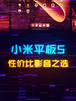 小米平板5下破1700，性价比用户可以开入了！电脑 小米手机 平板 电子产品