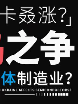 他们两个掐架竟让整个半导体制造圈地震？芯片 芯片制造 半导体 科普 知识先锋计划