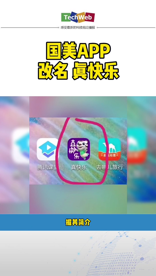 国美app改名 真快乐
