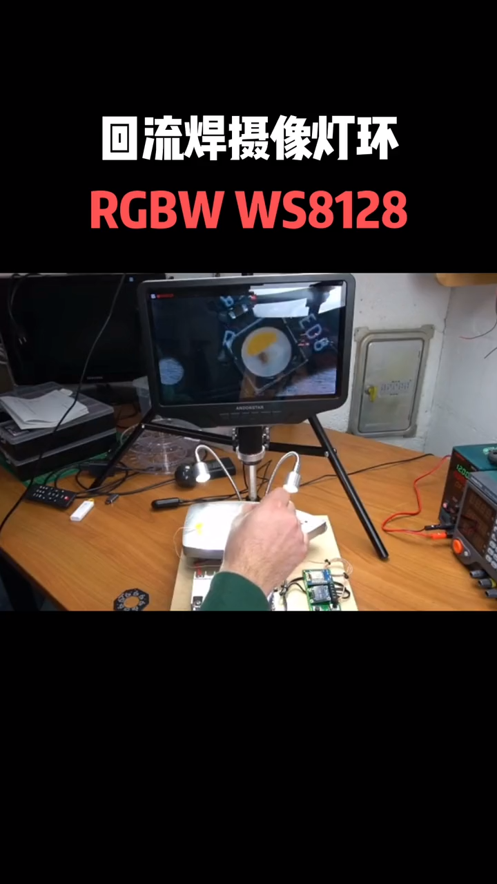 手工组装两个摄像灯环，使用WS8128灯珠，电熨斗回流焊走起 回流焊 电子技术 smt