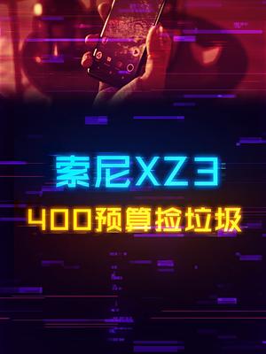 捡垃圾：400预算骁龙845+2K OLED曲面屏？索尼XZ3了解一下手机 科技 评测 电子产品
