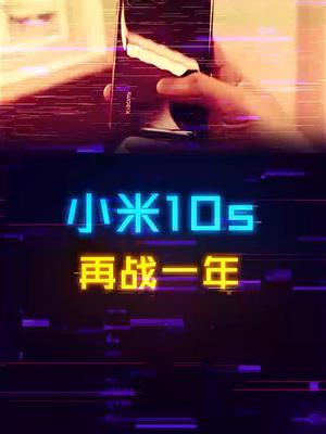骁龙870再战一年！小米10S真香机了？手机 评测 电子产品 小米手机