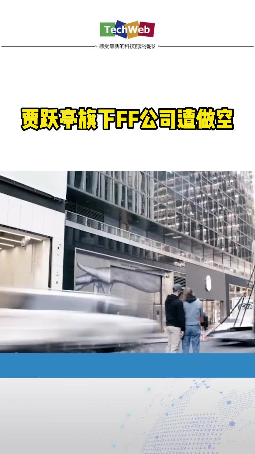 贾跃亭旗下FF公司遭做空