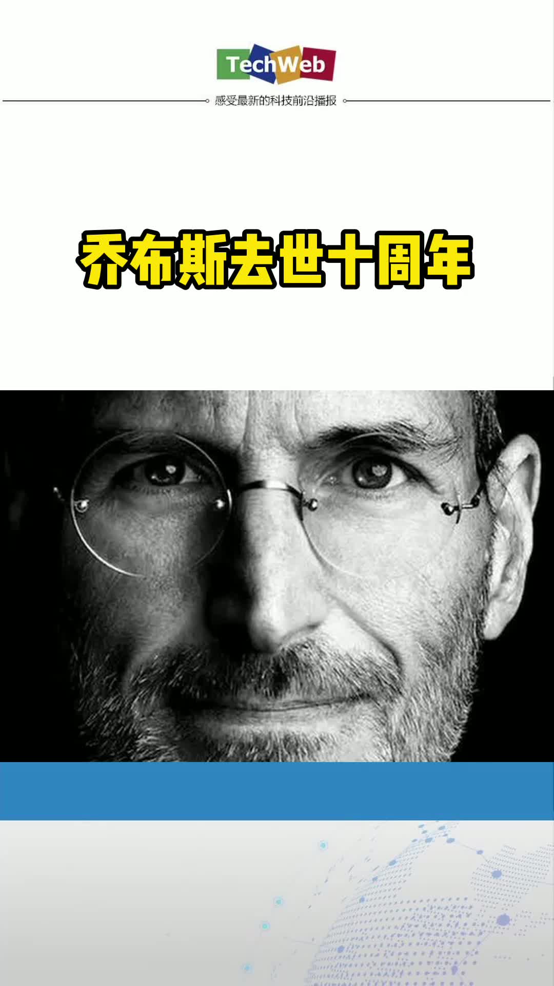 乔布斯去世十周年