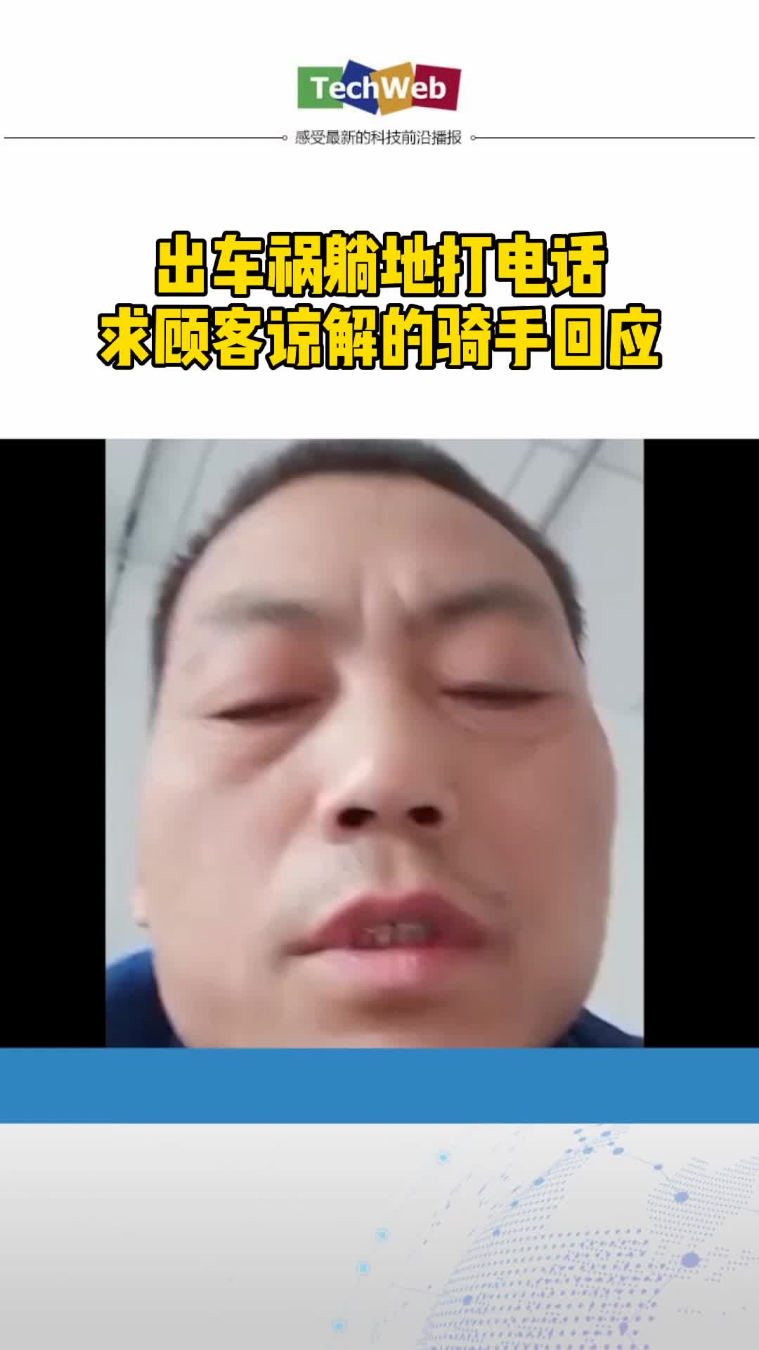 外卖骑手出车祸躺地打电话求顾客谅解的骑手回应