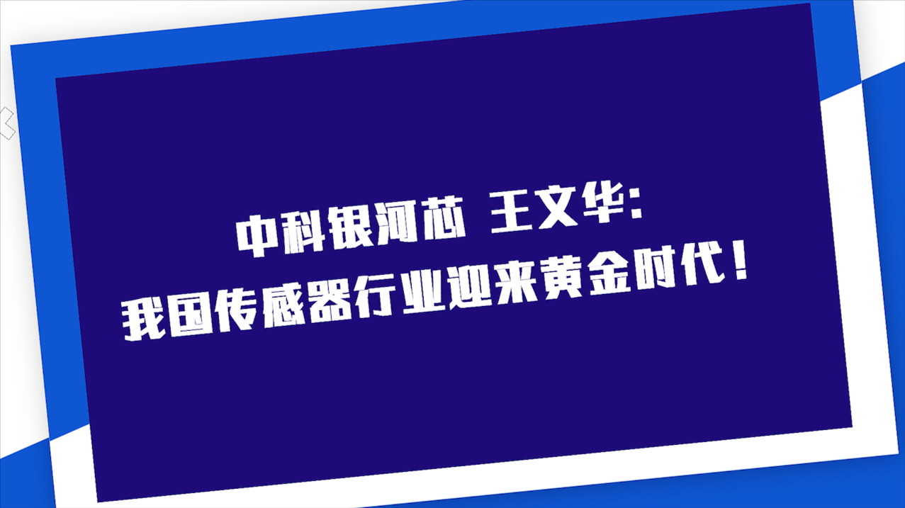 中科银河芯市场总监王文华：我国传感器行业迎来黄金时代！