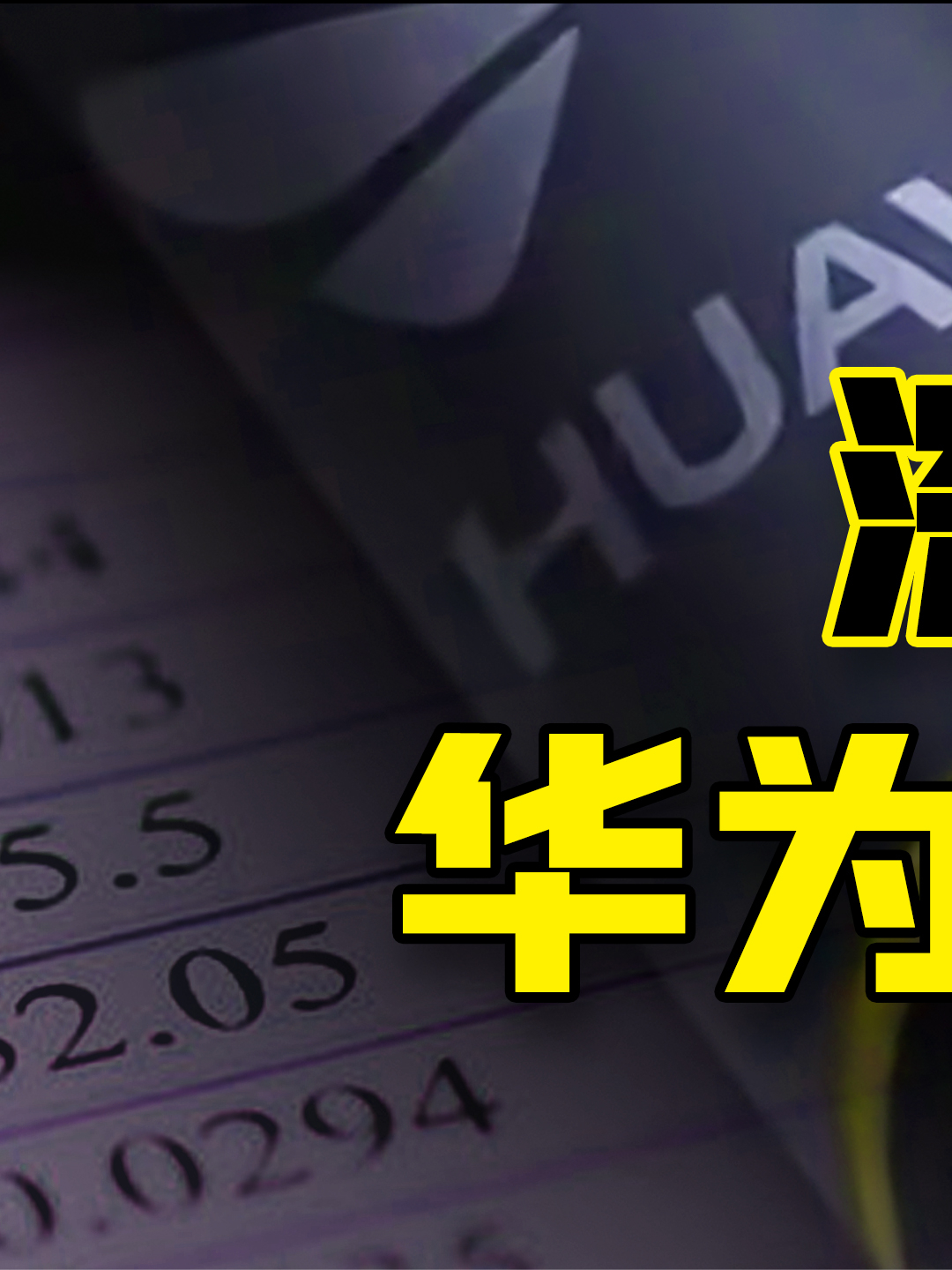 华为2021年报 七大看点（上） 华为 芯片