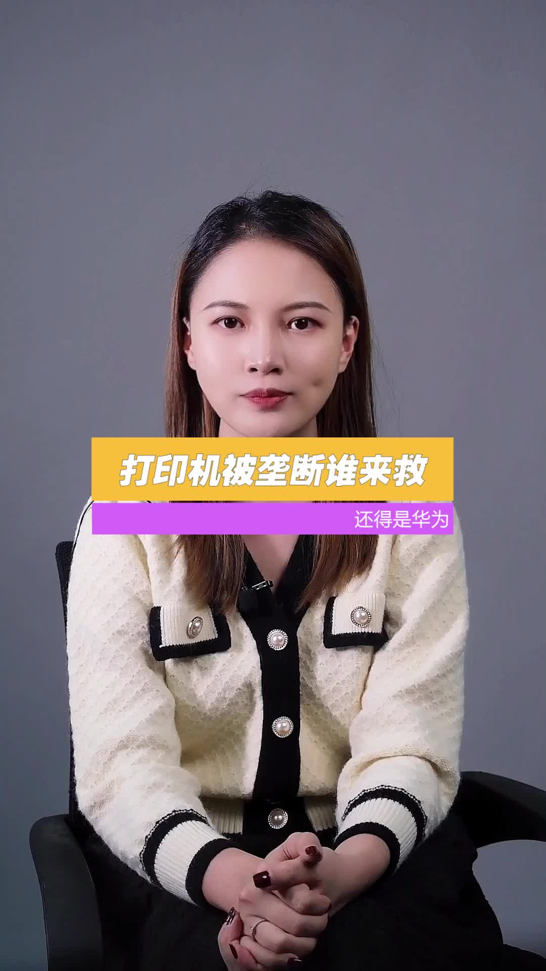 打印机被垄断还是得靠华为救，你怎么看？芯片 打印机 华为