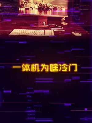 一体机为啥用的人少，简单分析一下电脑 一体机 电子产品 显示器